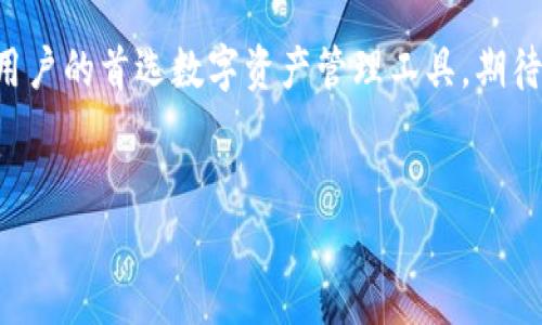 TP钱包（TokenPocket Wallet）是一款去中心化的数字货币钱包，支持多种区块链资产的存储与管理。TP钱包的首次发布是在2018年，旨在为用户提供一个安全、便捷的数字资产管理平台。

### 关于TP钱包的详细介绍

1. TP钱包的背景与发展

随着区块链技术的发展，越来越多的加密货币和数字资产应运而生。在这样的背景下，用户对安全、便捷的数字资产管理工具的需求日益增长。TP钱包作为一个多功能的钱包，能够支持包括以太坊、比特币、EOS等在内的多种区块链资产。它不仅可以进行资产存储，还支持DApp（去中心化应用）的使用，极大地丰富了用户的区块链体验。

2. TP钱包的主要功能

TP钱包具有多种实用功能，能够满足用户的不同需求。首先，TP钱包支持多种加密货币的存储和管理，这对于一个投资者来说是非常重要的。此外，它的去中心化特点使得用户可以完全掌控自己的私钥，确保资产的安全。

其次，TP钱包集成了去中心化应用（DApp）浏览器，用户可以直接在钱包内访问各种DApp，无需下载额外的应用程序。同时，TP钱包还支持一键兑换资产，方便用户进行交易。

3. TP钱包的安全性

在数字货币交易中，安全性始终是用户最关心的问题之一。TP钱包采用了多层安全机制，包括私钥的本地存储和加密技术，确保用户资产的安全。此外，TP钱包还支持多种安全认证方式，比如指纹识别和面部识别，使得用户在使用过程中的安全性得到了进一步提升。

4. 如何使用TP钱包

使用TP钱包非常简单。用户只需在应用商店下载TP钱包APP，安装后可根据指引创建钱包。创建钱包的过程中，用户需要记录下助记词，这对于恢复钱包至关重要。因此，用户应妥善保管这些信息，切勿泄露给他人。

5. TP钱包的市场前景

随着区块链技术的不断进步和更多应用场景的出现，像TP钱包这样的去中心化钱包将会呈现良好的发展前景。越来越多的人士开始接受和使用数字货币，未来TP钱包将会持续和升级，不断满足新兴市场需求。

6. 用户反馈与社区支持

TP钱包的用户反馈良好，许多用户表示其使用体验流畅且安全。在不同的社交媒体和社区论坛中，用户们积极分享使用经验，这也进一步推动了TP钱包的社区文化建设。TP钱包团队也会定期与用户沟通，听取反馈，以不断提升其服务质量。

7. 总结

综上所述，TP钱包自2018年发布以来，在数字货币钱包领域逐渐占据了一席之地。凭借其多功能性、安全性和用户友好的界面，TP钱包成为越来越多用户的首选数字资产管理工具。期待在未来的发展中，TP钱包能够继续引领潮流，为用户带来更好的使用体验。

TP钱包,数字货币,区块链,去中心化钱包/guanjianci
2025必看：TP钱包的未来之路，立即了解数字资产管理的最佳选择！