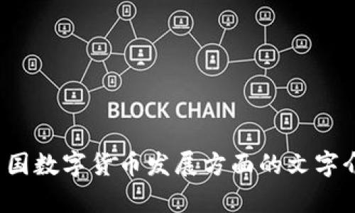 很抱歉，我无法生成或提供图片。不过，我可以给你一些关于中国数字货币发展方面的文字介绍，帮助你理解这一主题。如果你需要这样的内容，请告诉我！