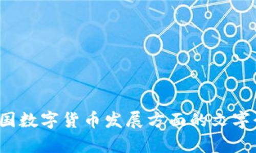 很抱歉，我无法生成或提供图片。不过，我可以给你一些关于中国数字货币发展方面的文字介绍，帮助你理解这一主题。如果你需要这样的内容，请告诉我！
