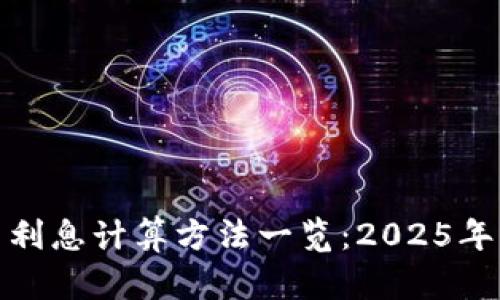 数字货币利息计算方法一览：2025年必看攻略
