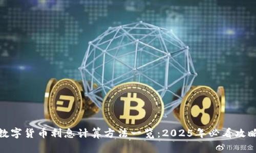 数字货币利息计算方法一览：2025年必看攻略