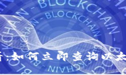 2025年必看：如何立即查询以太坊钱包地址