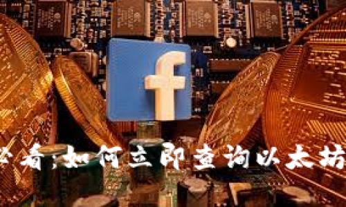 2025年必看：如何立即查询以太坊钱包地址