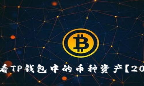 如何立即查看TP钱包中的币种资产？2025必看指南