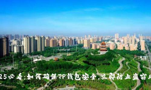 2025必看：如何确保TP钱包安全，立即防止盗窃风险