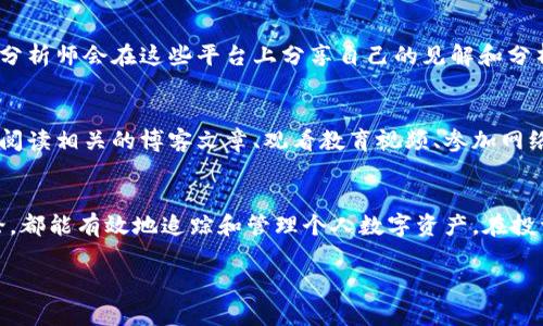 个人数字货币的查看和管理主要可以通过以下几个渠道和工具：

### 1. 数字货币交易所
数字货币交易所是查看和管理个人数字货币的主要平台。大部分交易所都提供实时的市场行情和个人资产管理功能。例如，币安（Binance）、火币（Huobi）、OKEx等大型交易所，用户可以创建账户，查看自己所持有的各种数字货币的当前价格、涨跌幅、交易量等信息。此外，它们通常还提供详细的交易历史记录，方便用户跟踪投资收益。

### 2. 数字货币钱包
数字货币钱包是用户存储、发送和接收数字货币的工具。常见的钱包分为热钱包（如手机钱包和网页钱包）和冷钱包（如硬件钱包）。通过钱包，用户可以随时查看当前的资产状况以及交易记录。比如，MetaMask、Trust Wallet和Ledger等都是热门的钱包选择。

### 3. 专业行情网站和APP
除了交易所和钱包，网络上还有许多专业的数字货币行情网站和移动应用，例如CoinMarketCap、CoinGecko、Blockfolio等。这些平台提供全面的数字货币数据，包括价格、交易量、市场占有率、历史走势图等，使用户能够更全面地分析市场趋势，作出投资决策。

### 4. 社交媒体和社区论坛
通过社交媒体（如Twitter、Reddit和Telegram）和专业的社区论坛，用户可以获得最新的数字货币市场信息和新闻。同时，许多知名的投资者和分析师会在这些平台上分享自己的见解和分析，提供独特的视角，帮助个人投资者更好地了解市场动态。

### 5. 定期更新和研究
随着数字货币生态系统的发展，新的项目和技术不断涌现。个人投资者需要定期更新自己的知识，了解最新的趋势和技术发展。这可以通过定期阅读相关的博客文章、观看教育视频、参加网络研讨会等方式来实现。

### 总结
个人数字货币的查看渠道非常多样化，用户可以根据自己的需求选择最适合自己的方式。无论是通过交易所、钱包、专业数据平台，还是社区讨论，都能有效地追踪和管理个人数字资产。在投资过程中，保持信息的敏感性与分析的全面性，对于做出成功的投资决策至关重要。

希望这些信息能帮助你更好地管理你的个人数字货币！如果你有其他问题或需要了解更详细的信息，欢迎随时提问。