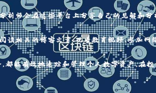 个人数字货币的查看和管理主要可以通过以下几个渠道和工具：

### 1. 数字货币交易所
数字货币交易所是查看和管理个人数字货币的主要平台。大部分交易所都提供实时的市场行情和个人资产管理功能。例如，币安（Binance）、火币（Huobi）、OKEx等大型交易所，用户可以创建账户，查看自己所持有的各种数字货币的当前价格、涨跌幅、交易量等信息。此外，它们通常还提供详细的交易历史记录，方便用户跟踪投资收益。

### 2. 数字货币钱包
数字货币钱包是用户存储、发送和接收数字货币的工具。常见的钱包分为热钱包（如手机钱包和网页钱包）和冷钱包（如硬件钱包）。通过钱包，用户可以随时查看当前的资产状况以及交易记录。比如，MetaMask、Trust Wallet和Ledger等都是热门的钱包选择。

### 3. 专业行情网站和APP
除了交易所和钱包，网络上还有许多专业的数字货币行情网站和移动应用，例如CoinMarketCap、CoinGecko、Blockfolio等。这些平台提供全面的数字货币数据，包括价格、交易量、市场占有率、历史走势图等，使用户能够更全面地分析市场趋势，作出投资决策。

### 4. 社交媒体和社区论坛
通过社交媒体（如Twitter、Reddit和Telegram）和专业的社区论坛，用户可以获得最新的数字货币市场信息和新闻。同时，许多知名的投资者和分析师会在这些平台上分享自己的见解和分析，提供独特的视角，帮助个人投资者更好地了解市场动态。

### 5. 定期更新和研究
随着数字货币生态系统的发展，新的项目和技术不断涌现。个人投资者需要定期更新自己的知识，了解最新的趋势和技术发展。这可以通过定期阅读相关的博客文章、观看教育视频、参加网络研讨会等方式来实现。

### 总结
个人数字货币的查看渠道非常多样化，用户可以根据自己的需求选择最适合自己的方式。无论是通过交易所、钱包、专业数据平台，还是社区讨论，都能有效地追踪和管理个人数字资产。在投资过程中，保持信息的敏感性与分析的全面性，对于做出成功的投资决策至关重要。

希望这些信息能帮助你更好地管理你的个人数字货币！如果你有其他问题或需要了解更详细的信息，欢迎随时提问。