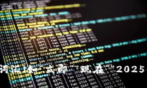 思考一个的，加入时间敏感词汇（如“立即”“现在”“2025必看”），促使读者点击，放进