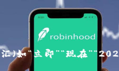 思考一个的，加入时间敏感词汇（如“立即”“现在”“2025必看”），促使读者点击，放进
