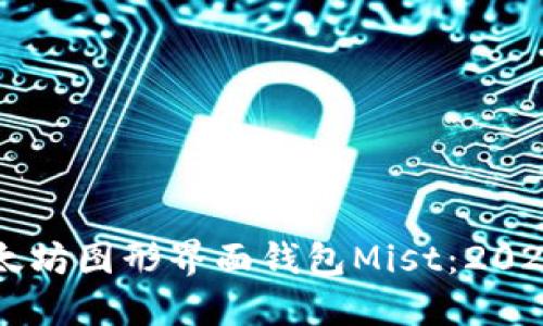 立即了解以太坊图形界面钱包Mist：2025年必看指南