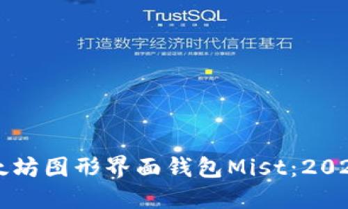 立即了解以太坊图形界面钱包Mist：2025年必看指南