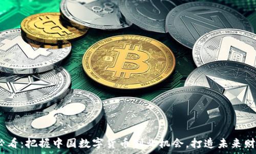   
2025必看：把握中国数字货币创业机会，打造未来财富之路