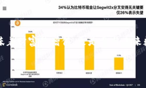    立即了解：狗狗币与TP钱包的完美结合，2025必看投资机会！  / 

 guanjianci  狗狗币, TP钱包, 数字货币, 财务管理  /guanjianci 

引言
随着数字货币市场的快速发展，越来越多的投资者开始关注新兴的资产类型。其中，狗狗币（Dogecoin）因其友好的社区和创新精神而备受瞩目。同时，TP钱包作为一种新兴的数字资产管理工具，也逐渐被广大用户接受和使用。正如一句古话所说，机会是留给有准备的人的。在这个瞬息万变的市场中，了解狗狗币与TP钱包的结合，能够为您的数字资产投资提供更好的保障和机会。

数字货币的崛起与机会
首先，数字货币的崛起绝非偶然。随着区块链技术的成熟，越来越多的用户发现了数字资产的优势。特别是狗狗币，从最初的一个网络玩笑，已经发展成为一种被广泛接受的数字货币。这种像素化的狗狗犬形象不仅带来了欢乐，还吸引了大量的投资者和使用者。

在这个大背景下，TP钱包应运而生。它作为一种多功能区块链钱包，除了支持众多数字货币的存储和交易功能，还能提供极为安全的资产保护方案。这无疑为用户在投资货币时提供了更多的便利和安全保障。

狗狗币的特点与优势
狗狗币的核心特点在于其社区的驱动力和乐观的市场情绪。与比特币和以太坊等主流币种相比，狗狗币的交易成本相对较低，速度也较快。此外，狗狗币还致力于推动慈善事业，通过社区成员的积极参与，狗狗币被广泛应用于各种慈善项目中。由于这些特殊的社区文化，狗狗币吸引了大量年轻投资者的青睐。

然而，数字货币市场的波动性也使得投资风险增加。因此，选择一个合适的钱包来保存和管理数字资产显得尤为重要。

TP钱包的功能与安全性
TP钱包以其用户友好的界面和丰富的功能受到许多用户的喜爱。首先，TP钱包不仅支持多种数字货币的存储，还可以进行快速的交易。此外，TP钱包的安全性也十分受到关注。它采用了多层加密技术，确保用户资产的安全。用户可以轻松地进行资产的备份和恢复，从而有效减少因设备丢失而导致的损失。

此外，TP钱包还提供了多种功能，如去中心化交易所、NFT市场等。这无疑为用户提供了更多的投资选择和机会。投资者不仅可以通过狗狗币进行投资，还可以利用TP钱包参与诸多个性化和创新性的数字资产项目。

狗狗币与TP钱包的结合
将狗狗币与TP钱包结合使用，能为投资者带来更多的便利和安全。这种结合不仅让用户可以通过TP钱包轻松管理自己的狗狗币资产，还能在快速交易中节省大量时间。因此，用户在使用TP钱包时，可以实时关注狗狗币的市场动态，及时采取投资策略。

同时，TP钱包的去中心化特性也使得用户能够完全控制自己的资产。相比传统的集中式交易所，TP钱包更能保护用户的隐私和安全。这种安全性是当前数字货币市场中极为重要的一环，许多投资者在选择钱包时往往将其列为首要考虑因素。

未来展望：2025年的投资机遇
展望未来，狗狗币与TP钱包的组合，无疑会成为越来越多投资者的首选。从市场反馈来看，狗狗币在过去几年中的快速上涨趋势，显示出投资者对其的信心不断增强。未来几年，随着更多用户和投资者的加入，狗狗币的价值有望进一步提升。

与此同时，TP钱包的功能也将不断更新。根据市场需求，TP钱包将在安全性、用户体验等多个方面不断进行。这种双向的促进将使得狗狗币和TP钱包在市场中形成良性的互动，从而为投资者带来更加理想的投资回报。

用户体验与社区力量
在数字货币市场中，用户体验一直是一个不可忽视的因素。TP钱包非常注重用户反馈，根据用户的使用体验不断进行产品的改进。此外，狗狗币强大的社区力量也是其一大优势，许多来自世界各地的投资者在社区中分享自己的经验和技巧。这种分享和学习的机会，使得狗狗币的用户不断壮大，形成一个积极的生态系统。

因此，当投资者在操作狗狗币时，不仅可以“聆听”社区的声音，还可以通过TP钱包更好地进行资产管理。这种互动的特点，正是数字货币投资文化的重要组成部分。

结论
综上所述，狗狗币与TP钱包的结合，为数字货币的投资带来了崭新的机遇和方向。随着市场的不断发展，数字货币的前景也在不断拓展。作为投资者，把握这样的机会，不仅意味着财富的增值，更是参与未来数字经济潮流的重要一步。无论是现在还是在未来，选择狗狗币与TP钱包，都是一种明智的投资策略。

因此，在2025年的投资之路上，不妨考虑将狗狗币与TP钱包结合，实现您的数字资产增值之梦。