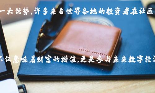    立即了解：狗狗币与TP钱包的完美结合，2025必看投资机会！  / 

 guanjianci  狗狗币, TP钱包, 数字货币, 财务管理  /guanjianci 

引言
随着数字货币市场的快速发展，越来越多的投资者开始关注新兴的资产类型。其中，狗狗币（Dogecoin）因其友好的社区和创新精神而备受瞩目。同时，TP钱包作为一种新兴的数字资产管理工具，也逐渐被广大用户接受和使用。正如一句古话所说，机会是留给有准备的人的。在这个瞬息万变的市场中，了解狗狗币与TP钱包的结合，能够为您的数字资产投资提供更好的保障和机会。

数字货币的崛起与机会
首先，数字货币的崛起绝非偶然。随着区块链技术的成熟，越来越多的用户发现了数字资产的优势。特别是狗狗币，从最初的一个网络玩笑，已经发展成为一种被广泛接受的数字货币。这种像素化的狗狗犬形象不仅带来了欢乐，还吸引了大量的投资者和使用者。

在这个大背景下，TP钱包应运而生。它作为一种多功能区块链钱包，除了支持众多数字货币的存储和交易功能，还能提供极为安全的资产保护方案。这无疑为用户在投资货币时提供了更多的便利和安全保障。

狗狗币的特点与优势
狗狗币的核心特点在于其社区的驱动力和乐观的市场情绪。与比特币和以太坊等主流币种相比，狗狗币的交易成本相对较低，速度也较快。此外，狗狗币还致力于推动慈善事业，通过社区成员的积极参与，狗狗币被广泛应用于各种慈善项目中。由于这些特殊的社区文化，狗狗币吸引了大量年轻投资者的青睐。

然而，数字货币市场的波动性也使得投资风险增加。因此，选择一个合适的钱包来保存和管理数字资产显得尤为重要。

TP钱包的功能与安全性
TP钱包以其用户友好的界面和丰富的功能受到许多用户的喜爱。首先，TP钱包不仅支持多种数字货币的存储，还可以进行快速的交易。此外，TP钱包的安全性也十分受到关注。它采用了多层加密技术，确保用户资产的安全。用户可以轻松地进行资产的备份和恢复，从而有效减少因设备丢失而导致的损失。

此外，TP钱包还提供了多种功能，如去中心化交易所、NFT市场等。这无疑为用户提供了更多的投资选择和机会。投资者不仅可以通过狗狗币进行投资，还可以利用TP钱包参与诸多个性化和创新性的数字资产项目。

狗狗币与TP钱包的结合
将狗狗币与TP钱包结合使用，能为投资者带来更多的便利和安全。这种结合不仅让用户可以通过TP钱包轻松管理自己的狗狗币资产，还能在快速交易中节省大量时间。因此，用户在使用TP钱包时，可以实时关注狗狗币的市场动态，及时采取投资策略。

同时，TP钱包的去中心化特性也使得用户能够完全控制自己的资产。相比传统的集中式交易所，TP钱包更能保护用户的隐私和安全。这种安全性是当前数字货币市场中极为重要的一环，许多投资者在选择钱包时往往将其列为首要考虑因素。

未来展望：2025年的投资机遇
展望未来，狗狗币与TP钱包的组合，无疑会成为越来越多投资者的首选。从市场反馈来看，狗狗币在过去几年中的快速上涨趋势，显示出投资者对其的信心不断增强。未来几年，随着更多用户和投资者的加入，狗狗币的价值有望进一步提升。

与此同时，TP钱包的功能也将不断更新。根据市场需求，TP钱包将在安全性、用户体验等多个方面不断进行。这种双向的促进将使得狗狗币和TP钱包在市场中形成良性的互动，从而为投资者带来更加理想的投资回报。

用户体验与社区力量
在数字货币市场中，用户体验一直是一个不可忽视的因素。TP钱包非常注重用户反馈，根据用户的使用体验不断进行产品的改进。此外，狗狗币强大的社区力量也是其一大优势，许多来自世界各地的投资者在社区中分享自己的经验和技巧。这种分享和学习的机会，使得狗狗币的用户不断壮大，形成一个积极的生态系统。

因此，当投资者在操作狗狗币时，不仅可以“聆听”社区的声音，还可以通过TP钱包更好地进行资产管理。这种互动的特点，正是数字货币投资文化的重要组成部分。

结论
综上所述，狗狗币与TP钱包的结合，为数字货币的投资带来了崭新的机遇和方向。随着市场的不断发展，数字货币的前景也在不断拓展。作为投资者，把握这样的机会，不仅意味着财富的增值，更是参与未来数字经济潮流的重要一步。无论是现在还是在未来，选择狗狗币与TP钱包，都是一种明智的投资策略。

因此，在2025年的投资之路上，不妨考虑将狗狗币与TP钱包结合，实现您的数字资产增值之梦。