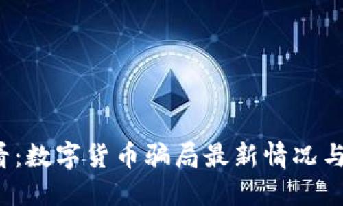 2025必看：数字货币骗局最新情况与防范指南