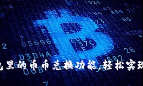 立即了解TP钱包里的币币兑换功能，轻松实现数字资产增值！