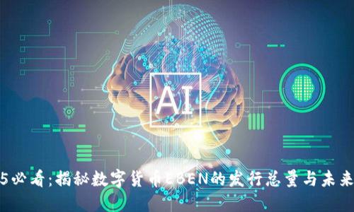 2025必看：揭秘数字货币EBEN的发行总量与未来潜力