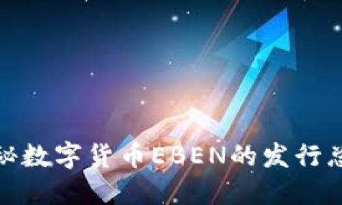 2025必看：揭秘数字货币EBEN的发行总量与未来潜力