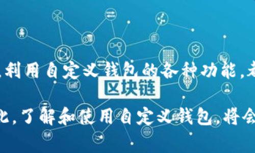 “TP的自定义钱包”是指针对某些特定需求或个性化需求，用户自主设计、设置的数字钱包。TP通常是“TokenPocket”的简称，TokenPocket是一个多链数字钱包，特意为区块链用户提供多种加密资产的存储、管理和交易服务。下面将详细介绍自定义钱包的含义、功能和使用场景。

自定义钱包的含义
自定义钱包实际上是用户可以根据自身的需求和喜好，对钱包的布局、功能以及安全策略进行调节和设定的一种数字钱包。与传统的钱包只能进行固定的设置不同，自定义钱包提供了更多个性化的选项和灵活性，用户能够在使用过程中获得更高的操作便利性与安全保障。

自定义钱包的功能
自定义钱包具有多种功能，主要包括：
ul
    listrong资产管理：/strong用户可以依据自己的喜好，将不同的加密货币放在不同的分类中，通过自定义标签来管理各类资产。/li
    listrong界面自定义：/strong用户可以选择不同的主题、颜色和布局风格，使钱包的界面更加符合个人审美。/li
    listrong安全设置：/strong用户可以设定不同的安全措施，如双因素验证等，来增加资产的安全保护。/li
    listrong交易功能：/strong可以根据自己的需求自定义常用的交易方式，比如设置快捷的转账选项或常用地址。/li
/ul

自定义钱包的优势
使用自定义钱包有以下几个优势：
ul
    listrong个性化体验：/strong用户能够根据自己的习惯和需求调节各项设置，使用体验更为舒适。/li
    listrong提高效率：/strong用户可以快速访问自己常用的功能和资产，从而提高操作效率。/li
    listrong增强安全性：/strong通过自定义安全设置，能够更好地保护用户的数字资产安全。/li
    listrong灵活应变：/strong当市场或个人需求变化时，用户可以快速调整自己的钱包设置，以应对不同的情况。/li
/ul

自定义钱包的使用场景
对于不同类型的用户，自定义钱包有多种使用场景：
ul
    listrong投资用户：/strong那些经常进行加密货币投资的用户可以根据市场变化自定义他们的投资资产组合，以提高资金使用效率。/li
    listrong开发者：/strong区块链领域的开发者可以通过自定义钱包来测试新功能或者项目，同时管理与项目相关的资产。/li
    listrong普通用户：/strong对区块链和加密货币有一定了解的普通用户，可以通过自定义钱包得到更好的体验，从而增加使用的便利性和乐趣。/li
/ul

如何创建TP的自定义钱包
创建TP的自定义钱包相对简单，用户只需按照以下步骤进行：
ol
    listrong下载和安装：/strong用户需要在手机应用商店或TokenPocket的官方网站下载并安装应用。/li
    listrong创建钱包：/strong用户可以选择新建钱包，并设置密码确保安全。/li
    listrong导入或添加资产：/strong用户可以通过导入助记词或私钥来添加已有资产，或者直接在钱包内购买新的加密资产。/li
    listrong进行自定义设置：/strong进入设置菜单，用户可以根据自己的需要进行界面和功能的自定义。/li
/ol

常见问题解答
在使用TP自定义钱包的过程中，用户可能会遇到一些常见的问题：
ul
    listrong如何找回我的钱包？/strong如果用户忘记了密码，可以通过助记词或私钥找回钱包。/li
    listrong自定义钱包安全吗？/strong自定义钱包的安全性取决于用户的设置，建议用户开启双因素验证，确保钱包安全。/li
    listrong如何添加新币种？/strong用户可以在钱包内找到币种添加页面，按照提示进行操作即可。/li
/ul

结论
TP的自定义钱包为用户提供了更高程度的灵活性和自定义选项，能够满足不同用户在数字资产管理方面的个性化需求。无论是作为投资者还是开发者，利用自定义钱包的各种功能，都可以使加密货币的管理变得更加高效和安全。随着区块链技术的发展和加密货币的普及，自定义钱包的使用将愈加重要，尤其是在发展的未来几年中。

通过以上内容，我们可以看到TP的自定义钱包不仅仅是一个简单的资产储存工具，而是一个综合的金融管理平台，能够满足每一个用户的独特需求。因此，了解和使用自定义钱包，将会在未来的数字金融时代中变得愈加重要和急迫。
