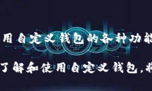 “TP的自定义钱包”是指针对某些特定需求或个性化需求，用户自主设计、设置的数字钱包。TP通常是“TokenPocket”的简称，TokenPocket是一个多链数字钱包，特意为区块链用户提供多种加密资产的存储、管理和交易服务。下面将详细介绍自定义钱包的含义、功能和使用场景。

自定义钱包的含义
自定义钱包实际上是用户可以根据自身的需求和喜好，对钱包的布局、功能以及安全策略进行调节和设定的一种数字钱包。与传统的钱包只能进行固定的设置不同，自定义钱包提供了更多个性化的选项和灵活性，用户能够在使用过程中获得更高的操作便利性与安全保障。

自定义钱包的功能
自定义钱包具有多种功能，主要包括：
ul
    listrong资产管理：/strong用户可以依据自己的喜好，将不同的加密货币放在不同的分类中，通过自定义标签来管理各类资产。/li
    listrong界面自定义：/strong用户可以选择不同的主题、颜色和布局风格，使钱包的界面更加符合个人审美。/li
    listrong安全设置：/strong用户可以设定不同的安全措施，如双因素验证等，来增加资产的安全保护。/li
    listrong交易功能：/strong可以根据自己的需求自定义常用的交易方式，比如设置快捷的转账选项或常用地址。/li
/ul

自定义钱包的优势
使用自定义钱包有以下几个优势：
ul
    listrong个性化体验：/strong用户能够根据自己的习惯和需求调节各项设置，使用体验更为舒适。/li
    listrong提高效率：/strong用户可以快速访问自己常用的功能和资产，从而提高操作效率。/li
    listrong增强安全性：/strong通过自定义安全设置，能够更好地保护用户的数字资产安全。/li
    listrong灵活应变：/strong当市场或个人需求变化时，用户可以快速调整自己的钱包设置，以应对不同的情况。/li
/ul

自定义钱包的使用场景
对于不同类型的用户，自定义钱包有多种使用场景：
ul
    listrong投资用户：/strong那些经常进行加密货币投资的用户可以根据市场变化自定义他们的投资资产组合，以提高资金使用效率。/li
    listrong开发者：/strong区块链领域的开发者可以通过自定义钱包来测试新功能或者项目，同时管理与项目相关的资产。/li
    listrong普通用户：/strong对区块链和加密货币有一定了解的普通用户，可以通过自定义钱包得到更好的体验，从而增加使用的便利性和乐趣。/li
/ul

如何创建TP的自定义钱包
创建TP的自定义钱包相对简单，用户只需按照以下步骤进行：
ol
    listrong下载和安装：/strong用户需要在手机应用商店或TokenPocket的官方网站下载并安装应用。/li
    listrong创建钱包：/strong用户可以选择新建钱包，并设置密码确保安全。/li
    listrong导入或添加资产：/strong用户可以通过导入助记词或私钥来添加已有资产，或者直接在钱包内购买新的加密资产。/li
    listrong进行自定义设置：/strong进入设置菜单，用户可以根据自己的需要进行界面和功能的自定义。/li
/ol

常见问题解答
在使用TP自定义钱包的过程中，用户可能会遇到一些常见的问题：
ul
    listrong如何找回我的钱包？/strong如果用户忘记了密码，可以通过助记词或私钥找回钱包。/li
    listrong自定义钱包安全吗？/strong自定义钱包的安全性取决于用户的设置，建议用户开启双因素验证，确保钱包安全。/li
    listrong如何添加新币种？/strong用户可以在钱包内找到币种添加页面，按照提示进行操作即可。/li
/ul

结论
TP的自定义钱包为用户提供了更高程度的灵活性和自定义选项，能够满足不同用户在数字资产管理方面的个性化需求。无论是作为投资者还是开发者，利用自定义钱包的各种功能，都可以使加密货币的管理变得更加高效和安全。随着区块链技术的发展和加密货币的普及，自定义钱包的使用将愈加重要，尤其是在发展的未来几年中。

通过以上内容，我们可以看到TP的自定义钱包不仅仅是一个简单的资产储存工具，而是一个综合的金融管理平台，能够满足每一个用户的独特需求。因此，了解和使用自定义钱包，将会在未来的数字金融时代中变得愈加重要和急迫。