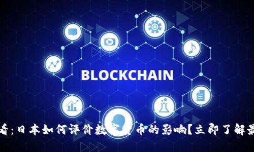 2025必看：日本如何评价数字货币的影响？立即了解最新动态！