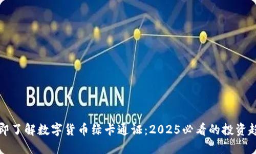 立即了解数字货币绿卡通证：2025必看的投资趋势
