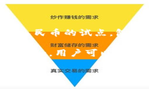 截至我最后的数据更新（2023年10月），苏州等地已经开始试点和推广数字货币（央行数字货币，简称DC/EP）。中国人民银行自2020年开始在部分城市进行数字人民币的试点，包括北京、深圳、苏州和雄安新区等地。

在这些城市，数字人民币的使用场景逐渐扩大，涵盖了购物、支付、餐饮、交通等多个领域。地方政府和金融机构纷纷参与推广，开展了各种数字人民币的使用活动。例如，用户可以通过数字钱包进行线上支付，也可以在指定的商户进行线下消费。此外，政府还可能会通过红包等活动，鼓励市民使用数字人民币，从而推动其在日常生活中的普及。

如果您对数字货币的使用或生活中的应用有具体问题，或想了解更多信息，欢迎进一步询问！