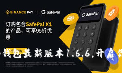2025必看！立即下载tp钱包最新版本1.6.6，开启你的数字资产管理之旅！