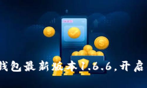 2025必看！立即下载tp钱包最新版本1.6.6，开启你的数字资产管理之旅！