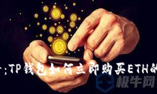 2025必看：TP钱包如何立即购买ETH的终极指南