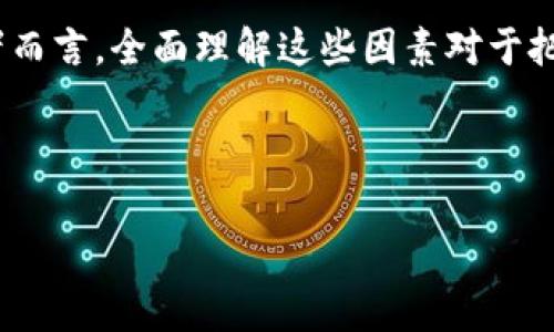 注意：以下是关于数字货币涨跌原因的详细论文。在撰写任何内容时，保持信息的准确性和合法性是非常重要的。

数字货币涨跌的奥秘：2025必看投资指南

数字货币,价格波动,投资风险,市场趋势/guanjianci

引言
近年来，数字货币作为一种新兴的投资工具，吸引了越来越多的投资者关注。尤其在2020年以后，随着比特币、以太坊等数字货币价格的迅速飙升，市场充满了活力与机遇。然而，数字货币的价格波动极大，与传统金融市场相比，其涨跌往往更加剧烈。那么，究竟是什么因素导致数字货币价格的涨跌呢？本文将深入探讨数字货币市场的波动原因，以及投资者应关注的关键因素。

供需关系的影响
在任何市场中，供需关系都是决定价格的基本因素。数字货币市场同样不例外。由于比特币等数字货币具有总量限制，比如比特币的总量被设定为2100万枚，因此当需求增加时，价格自然会上升。相反，当市场上的投资需求减少时，价格将随之下跌。 
例如，在经历了加密货币2017年的牛市后，随着越来越多的人对数字货币感兴趣，需求骤增，导致价格冲上万亿元。而在市场信心动摇、项目遭遇重大丑闻时，则可能导致需求急剧下降，价格也会随之下滑。因此，了解市场的供需变化是投资者进行分析判断的重要一环。

市场情绪的变化
数字货币市场的波动与投资者的情绪密切相关。市场情绪通常会受到多种因素的影响，包括新闻报道、社交媒体的话题，甚至政府政策的变化。例如，当某国政府宣布限制或禁止数字货币交易时，市场情绪可能会迅速转为恐慌，从而导致价格大跌。 
此外，社交媒体上的流行趋势也会影响市场情绪。例如，知名投资人或者名人进入某个项目或者公开支持某个数字货币，往往会引发市场的热情，推动价格上涨。反之，当负面信息曝光，例如黑客攻击或数据泄露等事件，也会引起大规模抛售，导致价格暴跌。因此，投资者需要密切关注市场情绪变化，以捕捉可能的投资机会。

项目技术的迭代与发展
数字货币的核心技术——区块链的持续发展和更新，也是决定数字货币价格的重要因素。随着技术的不断迭代，某些项目的功能和效率提高，会吸引更多用户和投资者，从而推动需求与价格的上涨。例如，以太坊2.0升级提升了网络的可扩展性与安全性，增强了其作为智能合约平台的吸引力，从而引发了价格的上涨。 
反之，如果某个项目出现技术上的瓶颈，或竞争对手推出了更具创新性的产品，那么该数字货币的价格可能会受到冲击。因此，深入理解项目的技术背景及其市场竞争力，对于投资者来说至关重要。

政策法规的影响
政府的政策和监管措施是影响数字货币市场的重要外部因素。近年来，各国对数字货币的监管力度逐渐加大，一系列政策法规的出台，对市场产生了显著影响。例如，某些国家禁止私人数字货币交易，或要求交易所遵循严格的合规程序，这些都会直接影响到投资者的行为和市场的活跃度。 
然而，政策的变化并不总是负面的。在某些情况下，积极的政策引导和合法化有可能带动市场发展。例如，米国证券交易委员会（SEC）对数字货币的法规逐渐明确后，市场信心增强，可能吸引更多的机构投资者入场。因此，分析各国政策动态，对于投資者管理风险和掌握投资机会至关重要。

技术分析与市场预测
技术分析在数字货币市场中也是一种常见的分析工具。投资者通过对历史价格走势及交易量的数学分析，寻找价格波动的规律和趋势。常见的技术分析方法包括图表分析、趋势线、支撑位与阻力位等。 
然而，技术分析并不是百发百中的，市场的瞬息万变往往会使得许多趋势难以预测。因此，投资者需要结合基本面分析，即结合供需关系、市场情绪、政策法规和项目发展等多方面的信息，形成一个更为全面的判断。

投资者心理与行为
数字货币市场投资者的行为往往受到心理因素的影响。尤其是在市场剧烈波动期，投资者容易出现非理性的心理决策。例如，牛市期间，投资者容易陷入乐观情绪，盲目追涨；而在熊市中，恐惧和悲观情绪会促使投资者频繁抛售，导致价格进一步下跌。 
这种心理现象在金融市场上被称为“羊群效应”。因此，投资者在数字货币的投资决策中，应培养理性的夏天情绪，建立良好的投资策略，而不是被外部情绪所左右。

结论
综上所述，数字货币价格的涨跌是由多种因素共同影响的结果。供需关系、市场情绪、技术发展、政策法规以及投资者的心理与行为，都是推动价格波动的重要原因。对投资者而言，全面理解这些因素对于把握数字货币的投资机会，减少风险，是至关重要的。在快速变化的市场环境中，保持敏锐的洞察力和理性的思维，将有助于实现投资的成功。

未来数字货币市场仍将在技术创新和政策法规的双重作用下不断演变，因此，保持对市场动态的关注和适应能力，将是每一个投资者在2025年及未来的关键。

请注意，投资有风险，入市需谨慎。
