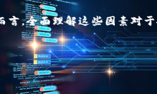 注意：以下是关于数字货币涨跌原因的详细论文。在撰写任何内容时，保持信息的准确性和合法性是非常重要的。

数字货币涨跌的奥秘：2025必看投资指南

数字货币,价格波动,投资风险,市场趋势/guanjianci

引言
近年来，数字货币作为一种新兴的投资工具，吸引了越来越多的投资者关注。尤其在2020年以后，随着比特币、以太坊等数字货币价格的迅速飙升，市场充满了活力与机遇。然而，数字货币的价格波动极大，与传统金融市场相比，其涨跌往往更加剧烈。那么，究竟是什么因素导致数字货币价格的涨跌呢？本文将深入探讨数字货币市场的波动原因，以及投资者应关注的关键因素。

供需关系的影响
在任何市场中，供需关系都是决定价格的基本因素。数字货币市场同样不例外。由于比特币等数字货币具有总量限制，比如比特币的总量被设定为2100万枚，因此当需求增加时，价格自然会上升。相反，当市场上的投资需求减少时，价格将随之下跌。 
例如，在经历了加密货币2017年的牛市后，随着越来越多的人对数字货币感兴趣，需求骤增，导致价格冲上万亿元。而在市场信心动摇、项目遭遇重大丑闻时，则可能导致需求急剧下降，价格也会随之下滑。因此，了解市场的供需变化是投资者进行分析判断的重要一环。

市场情绪的变化
数字货币市场的波动与投资者的情绪密切相关。市场情绪通常会受到多种因素的影响，包括新闻报道、社交媒体的话题，甚至政府政策的变化。例如，当某国政府宣布限制或禁止数字货币交易时，市场情绪可能会迅速转为恐慌，从而导致价格大跌。 
此外，社交媒体上的流行趋势也会影响市场情绪。例如，知名投资人或者名人进入某个项目或者公开支持某个数字货币，往往会引发市场的热情，推动价格上涨。反之，当负面信息曝光，例如黑客攻击或数据泄露等事件，也会引起大规模抛售，导致价格暴跌。因此，投资者需要密切关注市场情绪变化，以捕捉可能的投资机会。

项目技术的迭代与发展
数字货币的核心技术——区块链的持续发展和更新，也是决定数字货币价格的重要因素。随着技术的不断迭代，某些项目的功能和效率提高，会吸引更多用户和投资者，从而推动需求与价格的上涨。例如，以太坊2.0升级提升了网络的可扩展性与安全性，增强了其作为智能合约平台的吸引力，从而引发了价格的上涨。 
反之，如果某个项目出现技术上的瓶颈，或竞争对手推出了更具创新性的产品，那么该数字货币的价格可能会受到冲击。因此，深入理解项目的技术背景及其市场竞争力，对于投资者来说至关重要。

政策法规的影响
政府的政策和监管措施是影响数字货币市场的重要外部因素。近年来，各国对数字货币的监管力度逐渐加大，一系列政策法规的出台，对市场产生了显著影响。例如，某些国家禁止私人数字货币交易，或要求交易所遵循严格的合规程序，这些都会直接影响到投资者的行为和市场的活跃度。 
然而，政策的变化并不总是负面的。在某些情况下，积极的政策引导和合法化有可能带动市场发展。例如，米国证券交易委员会（SEC）对数字货币的法规逐渐明确后，市场信心增强，可能吸引更多的机构投资者入场。因此，分析各国政策动态，对于投資者管理风险和掌握投资机会至关重要。

技术分析与市场预测
技术分析在数字货币市场中也是一种常见的分析工具。投资者通过对历史价格走势及交易量的数学分析，寻找价格波动的规律和趋势。常见的技术分析方法包括图表分析、趋势线、支撑位与阻力位等。 
然而，技术分析并不是百发百中的，市场的瞬息万变往往会使得许多趋势难以预测。因此，投资者需要结合基本面分析，即结合供需关系、市场情绪、政策法规和项目发展等多方面的信息，形成一个更为全面的判断。

投资者心理与行为
数字货币市场投资者的行为往往受到心理因素的影响。尤其是在市场剧烈波动期，投资者容易出现非理性的心理决策。例如，牛市期间，投资者容易陷入乐观情绪，盲目追涨；而在熊市中，恐惧和悲观情绪会促使投资者频繁抛售，导致价格进一步下跌。 
这种心理现象在金融市场上被称为“羊群效应”。因此，投资者在数字货币的投资决策中，应培养理性的夏天情绪，建立良好的投资策略，而不是被外部情绪所左右。

结论
综上所述，数字货币价格的涨跌是由多种因素共同影响的结果。供需关系、市场情绪、技术发展、政策法规以及投资者的心理与行为，都是推动价格波动的重要原因。对投资者而言，全面理解这些因素对于把握数字货币的投资机会，减少风险，是至关重要的。在快速变化的市场环境中，保持敏锐的洞察力和理性的思维，将有助于实现投资的成功。

未来数字货币市场仍将在技术创新和政策法规的双重作用下不断演变，因此，保持对市场动态的关注和适应能力，将是每一个投资者在2025年及未来的关键。

请注意，投资有风险，入市需谨慎。