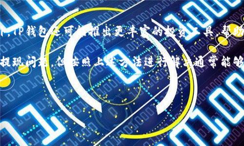 TP钱包无法提现的原因及解决方法

在当今数字资产交易日益旺盛的环境中，TP钱包作为一种广受欢迎的数字货币钱包，提供了便捷的存储和交易功能。然而，许多用户在使用过程中却会遇到“TP钱包无法提现”的问题。这一问题不仅会影响用户的交易体验，还可能影响到资金的流动性。本文将深入分析TP钱包无法提现的可能原因，并提供相应的解决方案，帮助用户更顺利地进行数字资产交易。

TP钱包提现失败的常见原因

首先，我们需要了解TP钱包提现失败的几个常见原因。这些原因往往与用户的操作、平台的限制或安全问题有关。以下是一些主要原因：

ul
    listrong账户安全问题：/strong如果TP钱包检测到可疑活动，可能会临时冻结账户以保护用户资金安全。/li
    listrong网络问题：/strong提现过程中如果网络不稳定，可能导致请求未能成功发送或接收。/li
    listrong余额不足：/strong如果用户的钱包余额低于提现金额，自然无法成功进行提现。/li
    listrong平台维护：/strong有时候，TP钱包进行维护或更新，可能会暂时不支持提现功能。/li
/ul

解决TP钱包提现问题的步骤

在弄清楚可能原因后，用户可以按照以下步骤来解决TP钱包无法提现的问题：

h4检查账户安全/h4
首先，建议用户登录TP钱包，查看是否有安全警告或通知。如果账户存在安全隐患，平台通常会提供相应的解决指引，用户需要按照指引进行身份验证或修改相关设置。

h4确认网络稳定性/h4
其次，检查自己的网络连接。如果使用的是移动数据，可以尝试切换到稳定的Wi-Fi网络。同时，确保应用程序是最新版本，以避免由于版本过旧而导致的技术问题。

h4查看余额/h4
在提现之前，请务必确认账户余额足够支撑提现金额。用户可以进入TP钱包的首页，查看虚拟货币余额，确保有足够的资产。

h4关注平台公告/h4
此外，用户还应关注TP钱包的官方网站或其社交媒体渠道，以获取最新的维护通知或公告。如果平台正在进行系统维护，用户需要耐心等待。

当无法解决时如何联系TP钱包客服

如果用户按照以上步骤仍未解决问题，建议立即联系TP钱包的客服。在与客服沟通时，应提供详细的信息，包括必须的交易记录、账户信息及遇到的问题描述。这将有助于客服更快地定位问题并提供解决方案。

提高TP钱包使用体验的小技巧

为了避免在未来再次出现提现失败的情况，用户可以通过以下小技巧提高TP钱包的使用体验：

ul
    listrong定期更新应用程序：/strong确保使用最新版本的TP钱包，以享受更好的性能和安全性。/li
    listrong设置安全措施：/strong使用二次验证等安全措施，增强账户的安全性，降低账户被盗的风险。/li
    listrong保持私人密钥安全：/strong用户不要随意分享私人密钥，确保资产安全。/li
    listrong分散投资：/strong在不同的钱包或平台中分散资产，降低单一平台出现问题对自身资产的波及影响。/li
/ul

未来的TP钱包功能展望

随着数字货币市场的发展，TP钱包也在不断进化，推出新功能以满足用户需求。未来，TP钱包可能会增加更多的安全协议，提现流程，提高用户的整体体验。此外，TP钱包还可能推出更丰富的投资工具，帮助用户更好地管理资产。

随着数字资产市场的快速发展，各类数字钱包层出不穷，但TP钱包凭借其人性化设计和强大的功能依旧吸引了大量用户。尽管在使用过程中用户可能会遇到提现问题，但按照上述方法进行解决通常能够恢复正常使用。希望每位用户都能确保账户安全，顺畅地进行数字货币相关操作！

TP钱包, 提现失败, 数字货币, 钱包安全/guanjianci 

2025必看：解决TP钱包无法提现的问题，让你的数字资产安全无忧