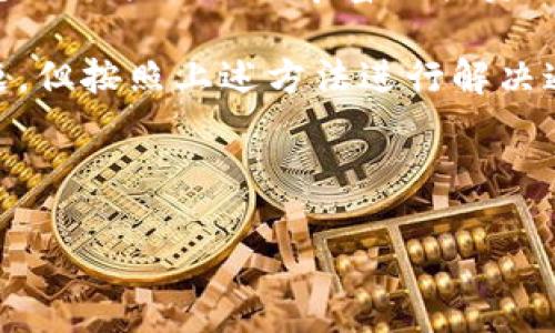 TP钱包无法提现的原因及解决方法

在当今数字资产交易日益旺盛的环境中，TP钱包作为一种广受欢迎的数字货币钱包，提供了便捷的存储和交易功能。然而，许多用户在使用过程中却会遇到“TP钱包无法提现”的问题。这一问题不仅会影响用户的交易体验，还可能影响到资金的流动性。本文将深入分析TP钱包无法提现的可能原因，并提供相应的解决方案，帮助用户更顺利地进行数字资产交易。

TP钱包提现失败的常见原因

首先，我们需要了解TP钱包提现失败的几个常见原因。这些原因往往与用户的操作、平台的限制或安全问题有关。以下是一些主要原因：

ul
    listrong账户安全问题：/strong如果TP钱包检测到可疑活动，可能会临时冻结账户以保护用户资金安全。/li
    listrong网络问题：/strong提现过程中如果网络不稳定，可能导致请求未能成功发送或接收。/li
    listrong余额不足：/strong如果用户的钱包余额低于提现金额，自然无法成功进行提现。/li
    listrong平台维护：/strong有时候，TP钱包进行维护或更新，可能会暂时不支持提现功能。/li
/ul

解决TP钱包提现问题的步骤

在弄清楚可能原因后，用户可以按照以下步骤来解决TP钱包无法提现的问题：

h4检查账户安全/h4
首先，建议用户登录TP钱包，查看是否有安全警告或通知。如果账户存在安全隐患，平台通常会提供相应的解决指引，用户需要按照指引进行身份验证或修改相关设置。

h4确认网络稳定性/h4
其次，检查自己的网络连接。如果使用的是移动数据，可以尝试切换到稳定的Wi-Fi网络。同时，确保应用程序是最新版本，以避免由于版本过旧而导致的技术问题。

h4查看余额/h4
在提现之前，请务必确认账户余额足够支撑提现金额。用户可以进入TP钱包的首页，查看虚拟货币余额，确保有足够的资产。

h4关注平台公告/h4
此外，用户还应关注TP钱包的官方网站或其社交媒体渠道，以获取最新的维护通知或公告。如果平台正在进行系统维护，用户需要耐心等待。

当无法解决时如何联系TP钱包客服

如果用户按照以上步骤仍未解决问题，建议立即联系TP钱包的客服。在与客服沟通时，应提供详细的信息，包括必须的交易记录、账户信息及遇到的问题描述。这将有助于客服更快地定位问题并提供解决方案。

提高TP钱包使用体验的小技巧

为了避免在未来再次出现提现失败的情况，用户可以通过以下小技巧提高TP钱包的使用体验：

ul
    listrong定期更新应用程序：/strong确保使用最新版本的TP钱包，以享受更好的性能和安全性。/li
    listrong设置安全措施：/strong使用二次验证等安全措施，增强账户的安全性，降低账户被盗的风险。/li
    listrong保持私人密钥安全：/strong用户不要随意分享私人密钥，确保资产安全。/li
    listrong分散投资：/strong在不同的钱包或平台中分散资产，降低单一平台出现问题对自身资产的波及影响。/li
/ul

未来的TP钱包功能展望

随着数字货币市场的发展，TP钱包也在不断进化，推出新功能以满足用户需求。未来，TP钱包可能会增加更多的安全协议，提现流程，提高用户的整体体验。此外，TP钱包还可能推出更丰富的投资工具，帮助用户更好地管理资产。

随着数字资产市场的快速发展，各类数字钱包层出不穷，但TP钱包凭借其人性化设计和强大的功能依旧吸引了大量用户。尽管在使用过程中用户可能会遇到提现问题，但按照上述方法进行解决通常能够恢复正常使用。希望每位用户都能确保账户安全，顺畅地进行数字货币相关操作！

TP钱包, 提现失败, 数字货币, 钱包安全/guanjianci 

2025必看：解决TP钱包无法提现的问题，让你的数字资产安全无忧
