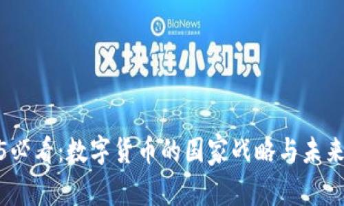 2025必看：数字货币的国家战略与未来趋势