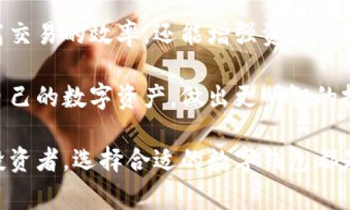 在加密货币和区块链领域，“单网络钱包”通常是指一种能够支持特定区块链网络的数字钱包。这种钱包通常只与一种区块链协议兼容，用户可以通过它管理、发送和接收该特定网络上发行的加密货币。

为了更清楚地解释单网络钱包的概念，可以从以下几个方面进行详细分析：

1. 单网络钱包的定义及其功能

单网络钱包是一个专为某个特定区块链设计的数字钱包。例如，比特币钱包只支持比特币网络，而以太坊钱包只支持以太坊网络。这类钱包的主要功能包括存储加密资产、发送和接收交易、查看交易记录等。在这种钱包中，用户可以独立管理他们的资产，确保资金安全。

2. 单网络钱包的优势

使用单网络钱包有几个显著的优势。首先，由于它只与一个特定的区块链兼容，因此在使用过程中，用户可以享受到更快的交易确认速度和更低的交易费用。特别是在高峰期的网络拥堵情况下，单网络钱包提供的交易处理能力往往更为高效。

其次，单网络钱包的操作界面相对简单，适合新手用户。因为用户只需专注于一种加密货币的管理，无需面对多种货币的复杂性。此外，单网络钱包通常针对特定网络进行，可以提供更好的用户体验和更高的安全性。

3. 单网络钱包的安全性

在加密货币的世界中，安全性是一个不可忽视的问题。单网络钱包通常采用私钥和公钥技术来确保用户资金的安全。私钥是用户控制钱包的唯一凭证，因此保护私钥的安全至关重要。许多单网络钱包还提供了双重身份验证等额外的安全措施，以进一步增强安全性。

然而，虽然单网络钱包提供了较高的安全性，但用户仍需谨慎行事，避免将私钥泄露给他人。同时，不同的单网络钱包在安全措施上可能存在差异，因此用户在选择钱包时，应优先考虑那些知名度高、用户评价好的产品。

4. 单网络钱包与多网络钱包的对比

单网络钱包与多网络钱包的主要区别在于兼容性。多网络钱包能够支持多种加密货币和区块链网络，虽然这为用户提供了更大的灵活性，但相对而言，可能在操作上更为复杂，尤其是对于新手用户而言。

此外，由于多网络钱包需要处理更多的协议，它在设计和安全性上会面临更复杂的挑战。因此，如果用户更倾向于简洁和高效，选择单网络钱包往往是一个不错的选择；而如果用户希望在一个平台上管理多种数字资产，多网络钱包可能更适合他们的需求。

5. 如何选择适合的单网络钱包

选择适合的单网络钱包时，有几个关键因素需要考虑。首先，用户需要确认该钱包是否支持他们想要使用的加密货币。确保钱包与目标区块链网络兼容是选择过程中的首要步骤。

其次，安全性是一个至关重要的考量。用户应选择具有良好声誉的钱包，查看其安全记录和用户评测。一般来说，开源钱包提供了更高程度的透明性和安全性，因为它们的代码可以被公众审查。

此外，用户还应考虑钱包的用户界面是否友好。尤其是初学者，选择一个简单直观且易于使用的钱包，可以大大提升他们的使用体验。查看钱包的功能设置，例如是否支持助记词恢复、是否提供移动或桌面版等，也很重要。

6. 当前市场上热门的单网络钱包

在当前的市场上，有许多受到欢迎的单网络钱包。例如，专为比特币设计的“Electrum”钱包，因其安全性和灵活性而受到用户喜爱。对于以太坊用户来说，“MyEtherWallet”是一款功能强大的钱包，允许用户轻松管理以太坊和基于以太坊的代币。

此外，诸如“Exodus”和“Atomic Wallet”这类桌面钱包，也因其良好的用户体验和安全性获得了不错的评价。用户可以根据个人需求选择合适的单网络钱包。

7. 总结

单网络钱包为用户提供了一种简洁、安全的方式来管理特定区块链上的加密资产。选择适合的单网络钱包，不仅能提高交易的效率，还能增强资产的安全性。在选择过程中，用户应考虑兼容性、安全性和用户体验等多个因素。

随着加密市场的不断发展，单网络钱包的技术和功能也在持续进步。了解这些钱包的特性，将有助于用户更好地管理自己的数字资产，做出更明智的投资决策。

通过上述分析，我们进一步了解了单网络钱包的概念、功能及使用注意事项。无论是加密货币的新手还是经验丰富的投资者，选择合适的数字钱包都是管理数字资产的重要步骤。