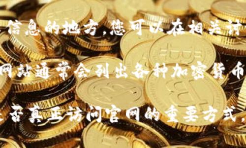 要找到TP钱包的官网，您可以通过以下几种方式进行搜索：

1. **搜索引擎**：在Google、Bing等搜索引擎中输入“TP钱包官网”或“TP Wallet official site”，通常搜索结果的前几项会出现官网的链接。

2. **社交媒体**：许多加密货币相关项目会在社交媒体上活跃，如Twitter、Reddit或Telegram。您可以访问这些平台，搜索TP钱包的官方账户，通常账户信息中会包含官网链接。

3. **加密货币论坛和社区**：诸如Bitcointalk、币乎等平台都是用户分享信息的地方，您可以在相关讨论中找到TP钱包的官方网站。

4. **区块链相关资料网站**：例如CoinGecko或CoinMarketCap等，这些网站通常会列出各种加密货币钱包及其官网链接。

找到官网后，请确保您在浏览器地址栏中看到的URL是正确的，这是鉴别是否真正访问官网的重要方式，以避免钓鱼网站和潜在的安全风险。