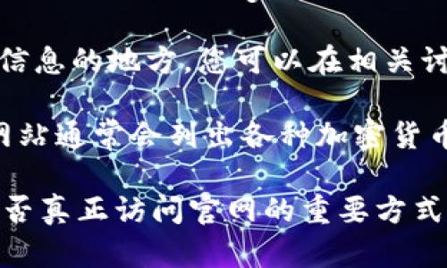 要找到TP钱包的官网，您可以通过以下几种方式进行搜索：

1. **搜索引擎**：在Google、Bing等搜索引擎中输入“TP钱包官网”或“TP Wallet official site”，通常搜索结果的前几项会出现官网的链接。

2. **社交媒体**：许多加密货币相关项目会在社交媒体上活跃，如Twitter、Reddit或Telegram。您可以访问这些平台，搜索TP钱包的官方账户，通常账户信息中会包含官网链接。

3. **加密货币论坛和社区**：诸如Bitcointalk、币乎等平台都是用户分享信息的地方，您可以在相关讨论中找到TP钱包的官方网站。

4. **区块链相关资料网站**：例如CoinGecko或CoinMarketCap等，这些网站通常会列出各种加密货币钱包及其官网链接。

找到官网后，请确保您在浏览器地址栏中看到的URL是正确的，这是鉴别是否真正访问官网的重要方式，以避免钓鱼网站和潜在的安全风险。
