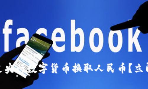 2025必看：如何通过央行数字货币换取人民币？立即了解详细操作指南