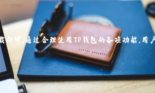 TP钱包在华为手机上的下载指南

在数字货币逐渐普及的今天，利用手机进行交易和管理资产已经成为一种趋势。TP钱包（TokenPocket）作为一款优秀的钱包应用，因其支持多链资产管理，便于用户在去中心化金融（DeFi）等领域进行操作而受到用户青睐。然而，很多华为用户在寻找TP钱包的下载渠道时可能会遇到一些困惑。本文将为您详细介绍如何在华为手机上下载TP钱包，并提供相关的使用建议。

一、了解TP钱包

TP钱包是中国最早的一款多链数字资产钱包，支持以太坊、比特币、EOS、TRON等多种主流区块链。用户可以在TP钱包中安全地存储和管理自己的数字资产，同时还可通过去中心化交易平台（DEX）进行交易，实现资产的便捷管理。此外，TP钱包还具备了DApp浏览器的功能，让用户可以轻松访问各种去中心化应用（DApp）。

二、在华为手机下载TP钱包的步骤

接下来，我们将具体介绍在华为手机上下载TP钱包的步骤。对于华为用户来说，可能会发现有时候在应用市场中找不到TP钱包的身影，这主要是因为某些应用由于政策原因未能在华为应用市场上线。以下是几个下载渠道：

h41. 华为应用市场/h4

首先，您可以尝试在华为应用市场搜索“TP钱包”。虽然不是所有版本的TP钱包都会在此平台上提供，但直接在应用市场进行搜索是最简单的方法。如果能找到，请直接点击下载。

h42. 官方网站下载/h4

如果在华为应用市场找不到TP钱包，您还可以访问TP钱包的官方网站。在官网上，您通常可以找到最新的APK安装包下载链接。下载完成后，按照提示完成安装。如果华为手机的安全设置阻止了未知来源的应用安装，您需要在手机的“设置”中打开这个权限。

h43. 第三方应用商店/h4

如果您仍然无法在华为应用市场找到TP钱包，不妨考虑使用一些第三方应用商店，如APKPure、TapTap等。在这些平台上，TP钱包的版本通常更新得较快，可以满足用户的需求。在下载时，请一定要确认应用的开发者是TP钱包官方，以确保安全性。

三、TP钱包的功能介绍

成功下载并安装TP钱包后，您将发现其界面友好且功能丰富。TP钱包不仅支持主流加密货币的存储和管理，还拥有多种实用功能：

h41. 多链支持/h4

TP钱包支持多种区块链资产的管理，用户只需在一个钱包中便可以管理Ethereum（以太坊）、Bitcoin（比特币）、TRON（波场）等多种数字资产，极大地方便了用户的使用体验。

h42. DApp浏览器/h4

TP钱包内置的DApp浏览器让用户能够访问各类去中心化应用。用户可以直接在钱包中使用DeFi、NFT市场、游戏等多种应用，无需额外下载。此外，用户可以随时切换不同的网络，体验不同的应用服务。

h43. 安全性保证/h4

TP钱包为用户提供了多重安全保障。通过私钥保护和冷存储机制，用户的数字资产得到了严格的保护。即使钱包丢失，用户也可以通过备份恢复他们的资产。

四、TP钱包的使用小贴士

使用TP钱包时，用户应注意一些小细节，以确保资产安全和使用体验：

h41. 定期备份/h4

无论您是使用哪个数字钱包，定期备份都是至关重要的。TP钱包提供了备份功能，用户在创建钱包时应仔细记录助记词或私钥，并妥善保存。

h42. 更新应用/h4

确保您的TP钱包始终保持最新版本，以获得最佳的使用体验和安全性。您可以在官网上或应用市场中检查更新。

h43. 保持警惕/h4

在进行交易或访问DApp时，请保持警惕，避免受到钓鱼攻击或虚假应用的侵害。请确保软件的下载来源是可信的，并且在进行交易时仔细核对相关信息。

五、总结

TP钱包因其多链支持和丰富的功能而受到越来越多用户的喜爱。在华为手机上下载使用TP钱包相对简单，只需在华为应用市场、官网或者第三方应用商店进行下载即可。通过合理使用TP钱包的各项功能，用户可以更轻松地管理自己的数字资产并利用去中心化应用。希望本文对您在华为手机上下载和使用TP钱包有所帮助，让您的数字货币之旅更加顺畅。

TP钱包, 华为手机, 下载指南, 数字资产管理/guanjianci

立即下载 TP钱包：华为用户的完整指南！