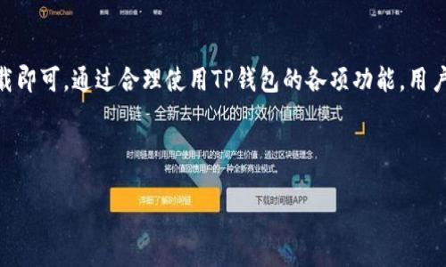 TP钱包在华为手机上的下载指南

在数字货币逐渐普及的今天，利用手机进行交易和管理资产已经成为一种趋势。TP钱包（TokenPocket）作为一款优秀的钱包应用，因其支持多链资产管理，便于用户在去中心化金融（DeFi）等领域进行操作而受到用户青睐。然而，很多华为用户在寻找TP钱包的下载渠道时可能会遇到一些困惑。本文将为您详细介绍如何在华为手机上下载TP钱包，并提供相关的使用建议。

一、了解TP钱包

TP钱包是中国最早的一款多链数字资产钱包，支持以太坊、比特币、EOS、TRON等多种主流区块链。用户可以在TP钱包中安全地存储和管理自己的数字资产，同时还可通过去中心化交易平台（DEX）进行交易，实现资产的便捷管理。此外，TP钱包还具备了DApp浏览器的功能，让用户可以轻松访问各种去中心化应用（DApp）。

二、在华为手机下载TP钱包的步骤

接下来，我们将具体介绍在华为手机上下载TP钱包的步骤。对于华为用户来说，可能会发现有时候在应用市场中找不到TP钱包的身影，这主要是因为某些应用由于政策原因未能在华为应用市场上线。以下是几个下载渠道：

h41. 华为应用市场/h4

首先，您可以尝试在华为应用市场搜索“TP钱包”。虽然不是所有版本的TP钱包都会在此平台上提供，但直接在应用市场进行搜索是最简单的方法。如果能找到，请直接点击下载。

h42. 官方网站下载/h4

如果在华为应用市场找不到TP钱包，您还可以访问TP钱包的官方网站。在官网上，您通常可以找到最新的APK安装包下载链接。下载完成后，按照提示完成安装。如果华为手机的安全设置阻止了未知来源的应用安装，您需要在手机的“设置”中打开这个权限。

h43. 第三方应用商店/h4

如果您仍然无法在华为应用市场找到TP钱包，不妨考虑使用一些第三方应用商店，如APKPure、TapTap等。在这些平台上，TP钱包的版本通常更新得较快，可以满足用户的需求。在下载时，请一定要确认应用的开发者是TP钱包官方，以确保安全性。

三、TP钱包的功能介绍

成功下载并安装TP钱包后，您将发现其界面友好且功能丰富。TP钱包不仅支持主流加密货币的存储和管理，还拥有多种实用功能：

h41. 多链支持/h4

TP钱包支持多种区块链资产的管理，用户只需在一个钱包中便可以管理Ethereum（以太坊）、Bitcoin（比特币）、TRON（波场）等多种数字资产，极大地方便了用户的使用体验。

h42. DApp浏览器/h4

TP钱包内置的DApp浏览器让用户能够访问各类去中心化应用。用户可以直接在钱包中使用DeFi、NFT市场、游戏等多种应用，无需额外下载。此外，用户可以随时切换不同的网络，体验不同的应用服务。

h43. 安全性保证/h4

TP钱包为用户提供了多重安全保障。通过私钥保护和冷存储机制，用户的数字资产得到了严格的保护。即使钱包丢失，用户也可以通过备份恢复他们的资产。

四、TP钱包的使用小贴士

使用TP钱包时，用户应注意一些小细节，以确保资产安全和使用体验：

h41. 定期备份/h4

无论您是使用哪个数字钱包，定期备份都是至关重要的。TP钱包提供了备份功能，用户在创建钱包时应仔细记录助记词或私钥，并妥善保存。

h42. 更新应用/h4

确保您的TP钱包始终保持最新版本，以获得最佳的使用体验和安全性。您可以在官网上或应用市场中检查更新。

h43. 保持警惕/h4

在进行交易或访问DApp时，请保持警惕，避免受到钓鱼攻击或虚假应用的侵害。请确保软件的下载来源是可信的，并且在进行交易时仔细核对相关信息。

五、总结

TP钱包因其多链支持和丰富的功能而受到越来越多用户的喜爱。在华为手机上下载使用TP钱包相对简单，只需在华为应用市场、官网或者第三方应用商店进行下载即可。通过合理使用TP钱包的各项功能，用户可以更轻松地管理自己的数字资产并利用去中心化应用。希望本文对您在华为手机上下载和使用TP钱包有所帮助，让您的数字货币之旅更加顺畅。

TP钱包, 华为手机, 下载指南, 数字资产管理/guanjianci

立即下载 TP钱包：华为用户的完整指南！