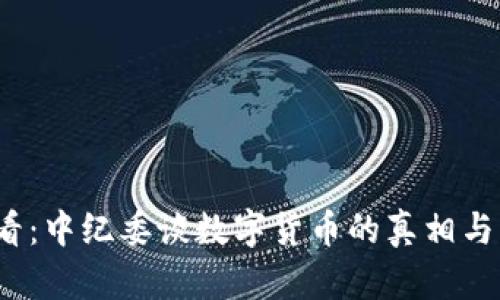 2025必看：中纪委谈数字货币的真相与未来发展
