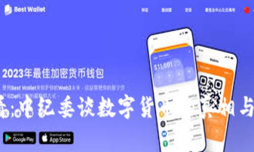 2025必看：中纪委谈数字货币的真相与未来发展