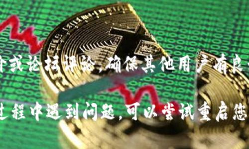 要在苹果设备上下载 TP 钱包软件，您可以按照以下步骤进行操作：

### 第一步：打开 App Store

首先，您需要找到并打开您的苹果设备上的 App Store 应用。App Store 是所有苹果应用的官方商店，可以在您的主屏幕上找到它。

### 第二步：搜索 TP 钱包

在 App Store 的主界面，您会看到一个搜索栏。在搜索栏中输入“TP 钱包”或“TP Wallet”，然后点击搜索图标。这样，您就可以查看与 TP 钱包相关的应用程序了。

### 第三步：选择并下载

在搜索结果中，找到 TP 钱包应用程序。点击应用图标，进入应用的详细页面。在这个页面上，您会看到一个“获取”或“下载”按钮。点击这个按钮后，系统可能会要求您输入 Apple ID 密码或使用指纹/面容识别确认下载。

### 第四步：安装应用

下载完成后，TP 钱包应用程序将自动安装到您的设备上。您可以在主屏幕上找到它，点击打开即可开始使用。

### 第五步：设置钱包

打开 TP 钱包后，您需要进行一些基本设置。这通常包括创建或导入钱包。根据 TP 钱包的具体要求，您可能需要设置密码并备份您的助记词以保障安全性。

### 小提示

确保您的设备运行的是支持该应用版本的 iOS 系统。通常情况下，TP 钱包会在最新版本的 iOS 上表现最佳。

### 注意事项

在下载任何加密货币相关应用时，请务必要确认该应用的真实性和安全性。查阅一些用户评价或论坛评论，确保其他用户有良好的使用体验。

通过以上步骤，您就可以成功在苹果设备上下载并安装 TP 钱包应用。如果您在下载或安装过程中遇到问题，可以尝试重启您的设备或查看 Apple 的支持页面获取更多帮助。