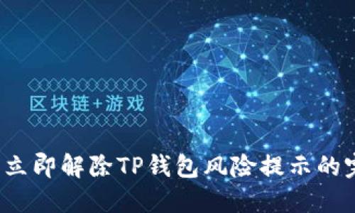 2023年立即解除TP钱包风险提示的完整指南