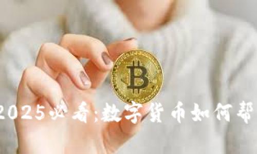 立即了解！2025必看：数字货币如何帮你获得财富