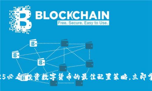 2025必看：投资数字货币的最佳配置策略，立即掌握！