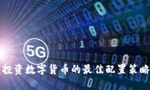 2025必看：投资数字货币的最佳配置策略，立即掌握！