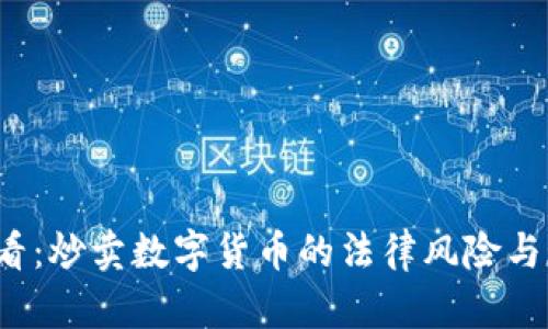 2025必看：炒卖数字货币的法律风险与现状分析