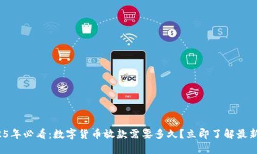 : 2025年必看：数字货币放款需要多久？立即了解最新进展！